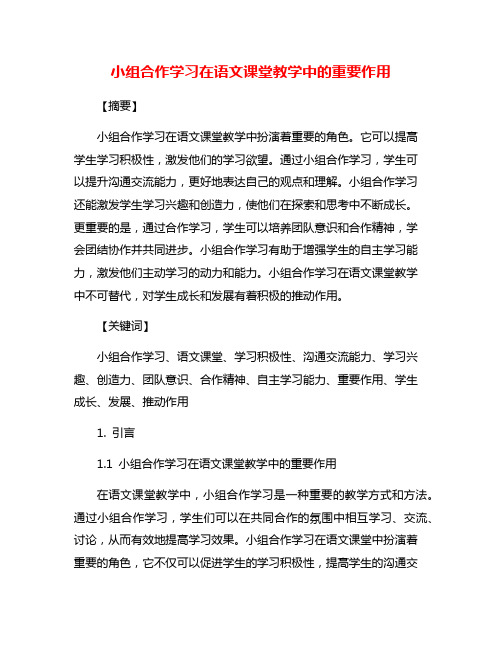 小组合作学习在语文课堂教学中的重要作用