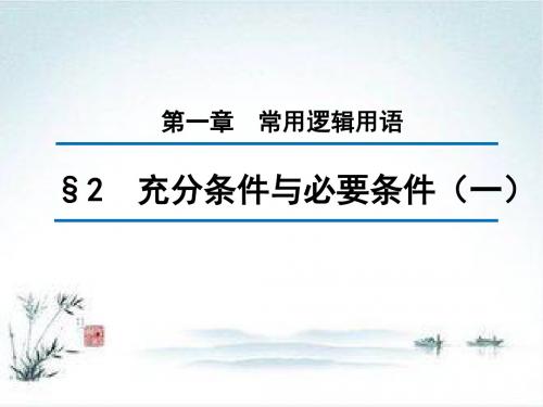 高中数学北师大版选修1-1课件：第一章 2 充分条件与必要条件(一) (2)