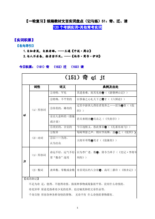 【一轮复习】统编教材文言实词盘点(记与练)51：奇、迁、请