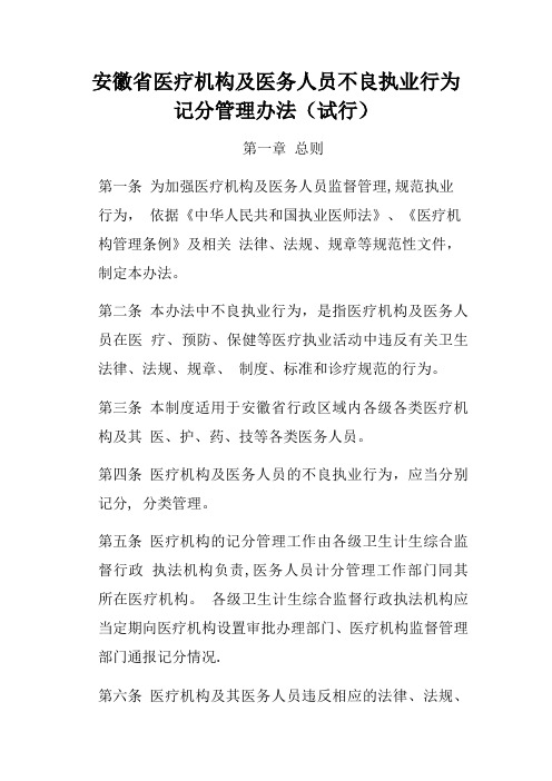 安徽省医疗机构及医务人员不良执业行为记分管理办法