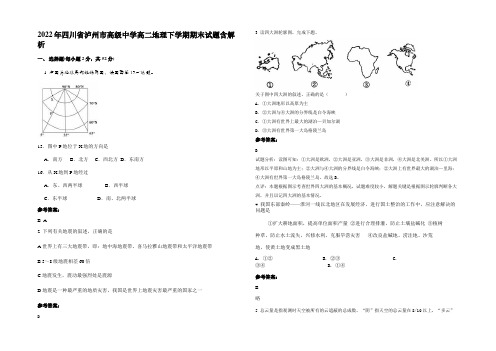 2022年四川省泸州市高级中学高二地理下学期期末试题含解析