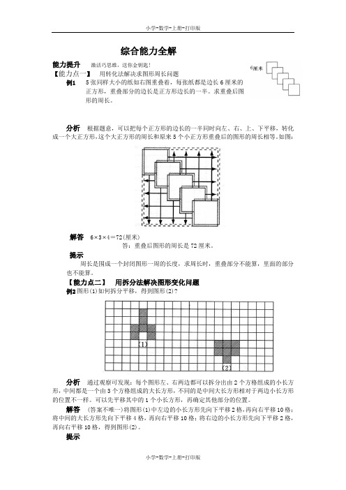 西师大版-数学-五年级上册-《图形的平移》综合提升练习