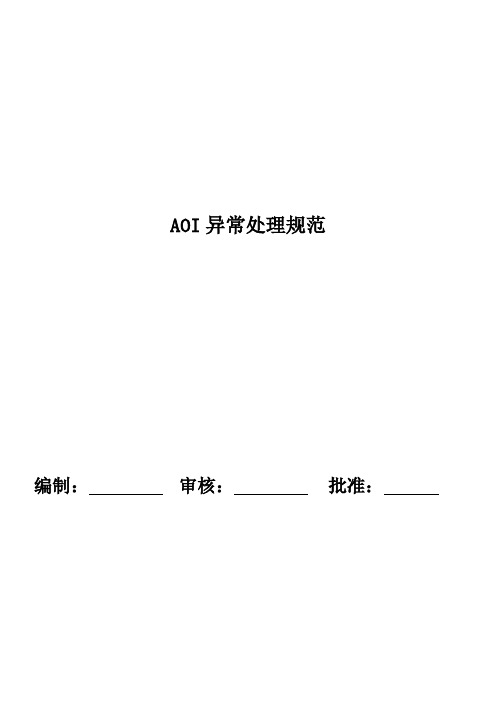 PCB制造 AOI异常处理规范