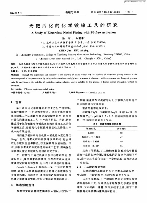 无钯活化的化学镀镍工艺的研究