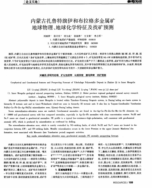 内蒙古扎鲁特旗伊和布拉格多金属矿地球物理、地球化学特征及找矿预测