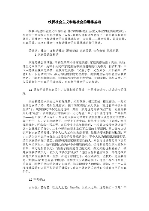 浅析社会主义和谐社会的道德基础