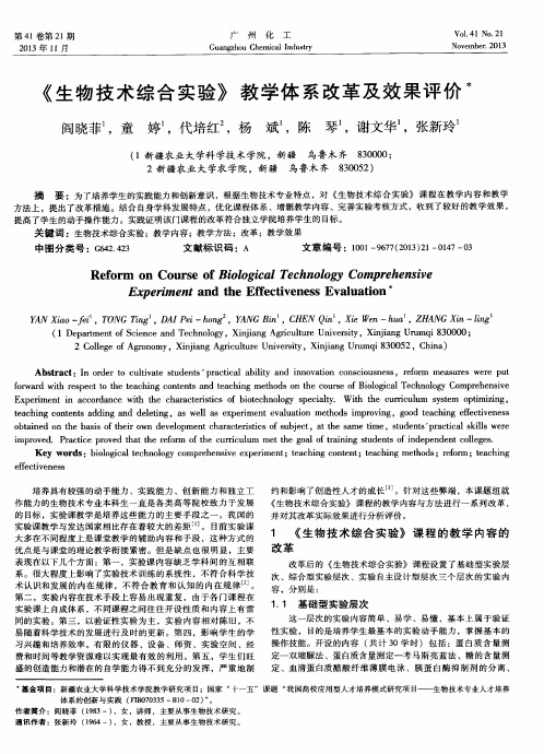 《生物技术综合实验》教学体系改革及效果评价