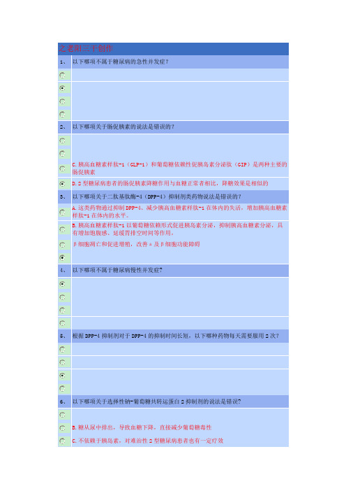 重庆2020年执业药师继教答案-1.降糖药物进展