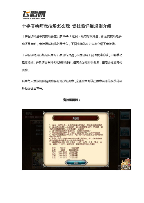 十字召唤师竞技场怎么玩 竞技场详细规则介绍