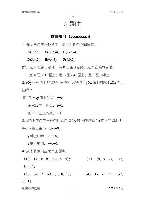 高等数学复旦大学出版第三版下册课后答案习题全之欧阳歌谷创编