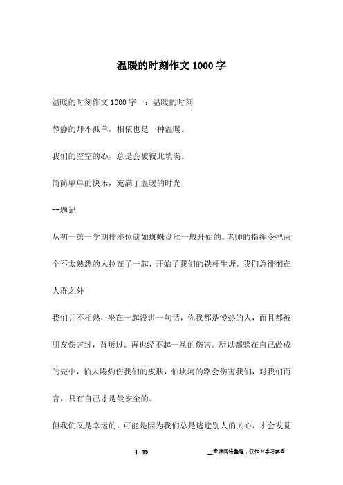 温暖的时刻作文1000字