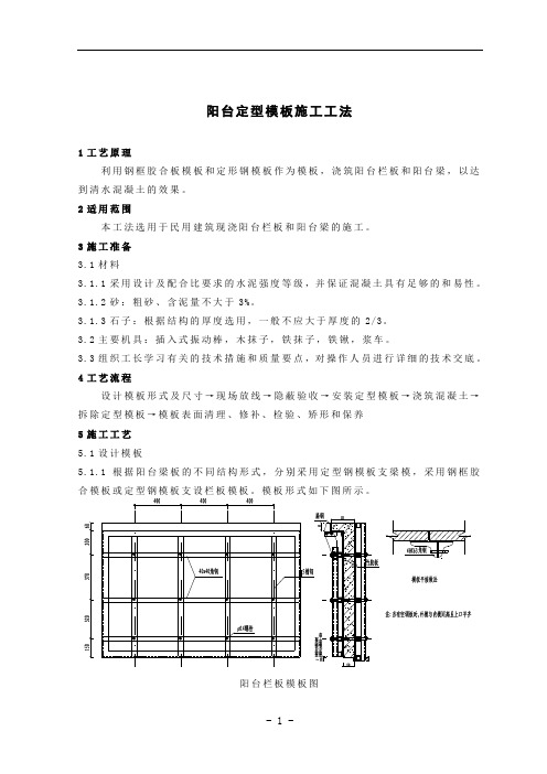 阳台定型模板施工工法