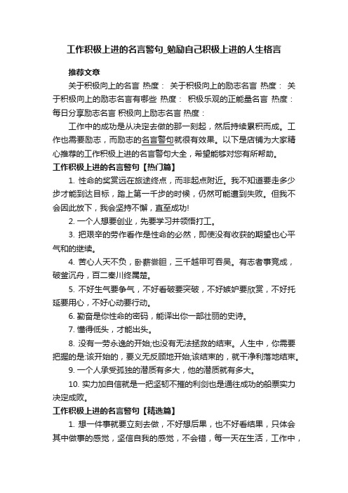 工作积极上进的名言警句_勉励自己积极上进的人生格言