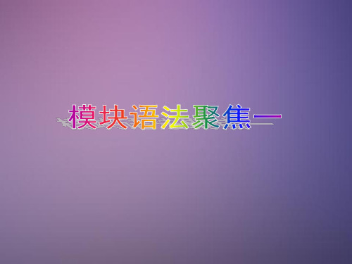 新教案+教与学2016年八年级外研版下册英语+模块语法聚焦一