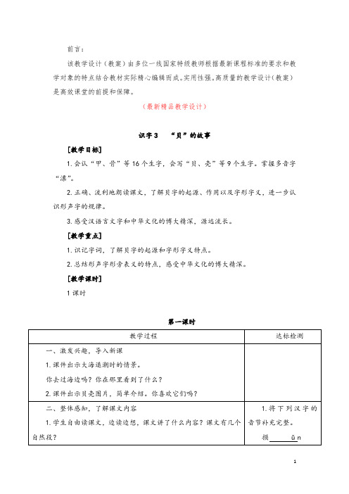 部编版人教小学语文二年级下册《识字3 “贝”的故事 教学设计教案》最新精品获奖完美优秀实用观摩课教案