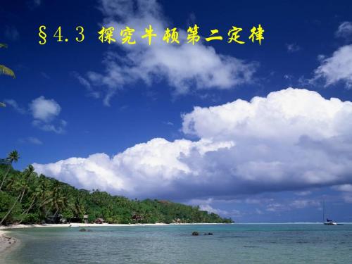 【最新】人教版必修1高中物理第四章第三节牛顿第二定律 (共18张PPT)