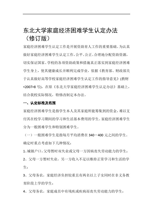 东北大学家庭经济困难学生认定办法20110-120163619521