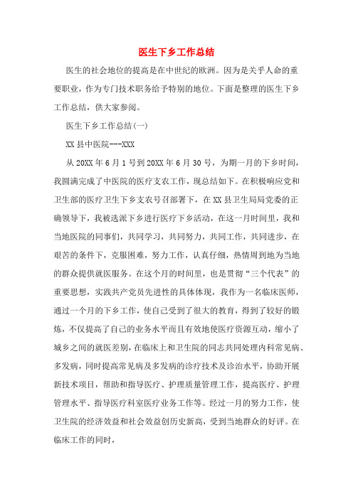 医生下乡工作总结