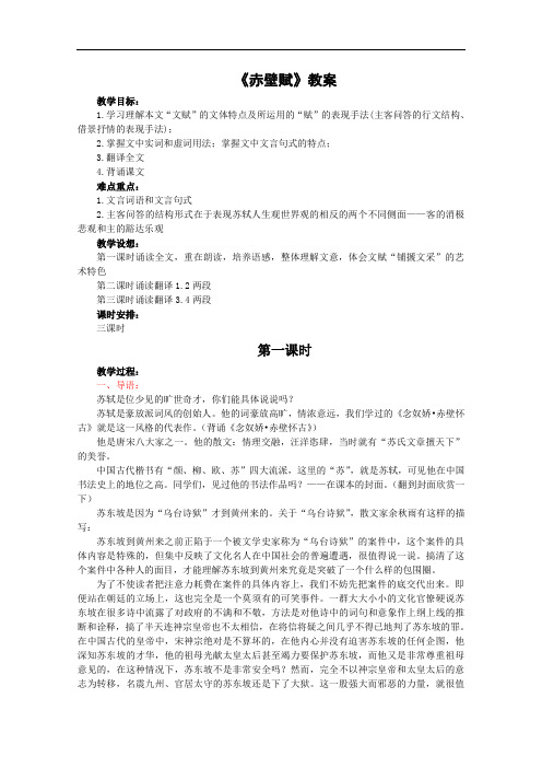 语文:3.9《赤壁赋》教案(4)(新人教版07版必修2)