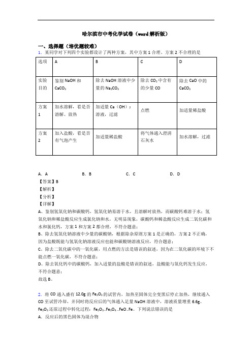 哈尔滨市中考化学试卷(word解析版)