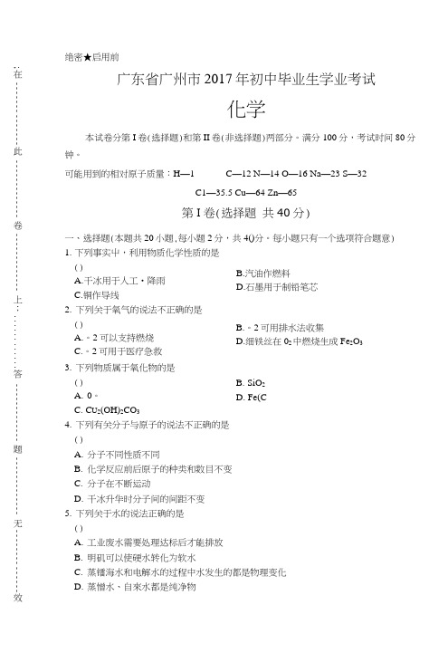 2017年广东省广州市中考化学试卷.docx