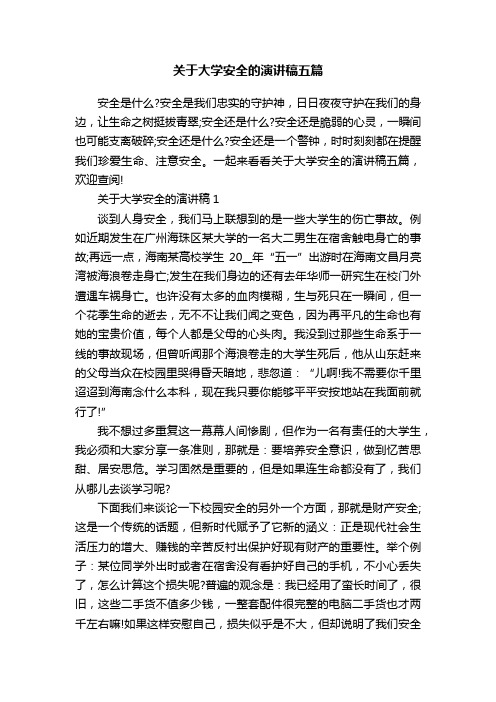 关于大学安全的演讲稿五篇