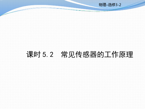 优秀课件2017-2018学年高中物理选修3-2课件(鲁教版)：课时5.2(共53张PPT)