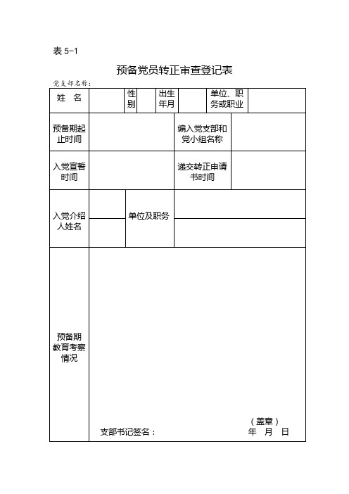 预备党员转正审查登记表