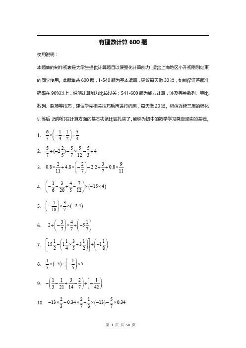 上海理科机构-预初初中有理数计算600题-含答案