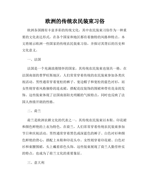 欧洲的传统农民装束习俗