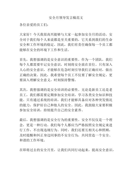 安全月领导发言稿范文