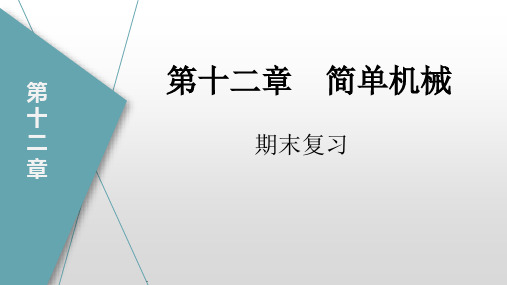 第十二章 简单机械(课件)八年级物理下册(人教版)