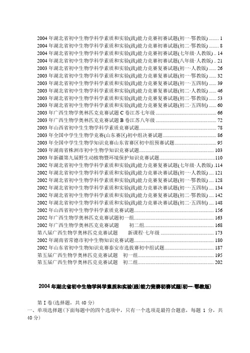 初中生物学科学——32份生物竞赛试卷(初一初二)