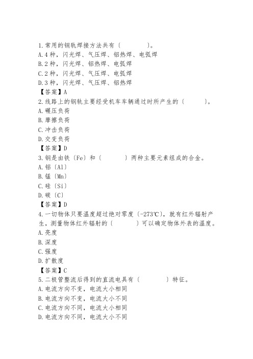 铁路职业技能鉴定--路局2016年一季度抽考题库--钢轨焊接工