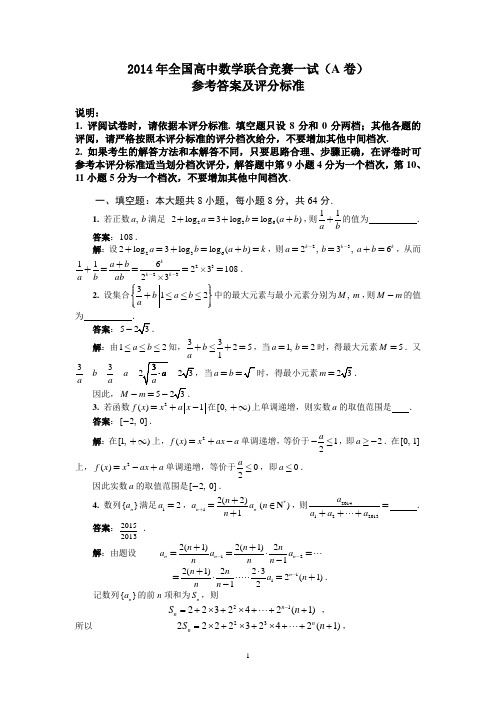 2014年全国高中数学联赛试题及答案详解(A卷)