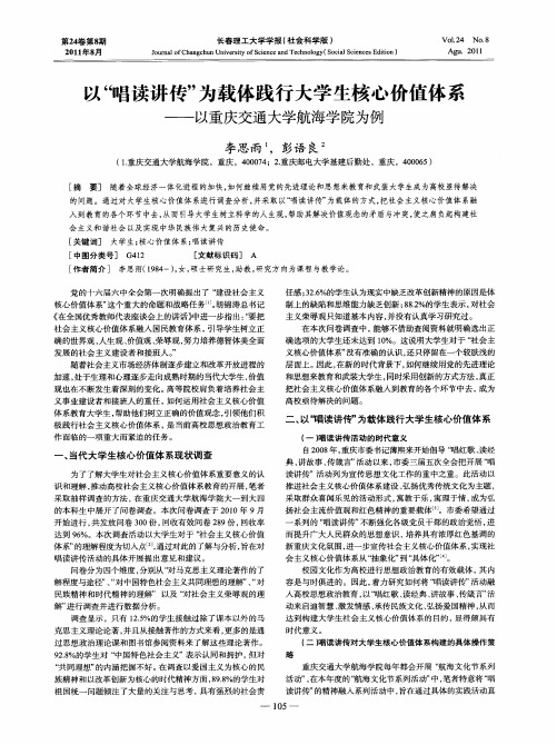 以“唱读讲传”为载体践行大学生核心价值体系——以重庆交通大学航海学院为例