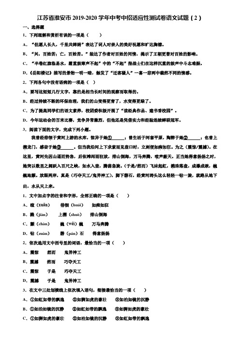 江苏省淮安市2019-2020学年中考中招适应性测试卷语文试题(2)含解析