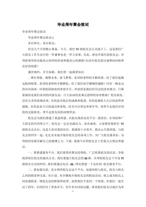毕业周年聚会致词