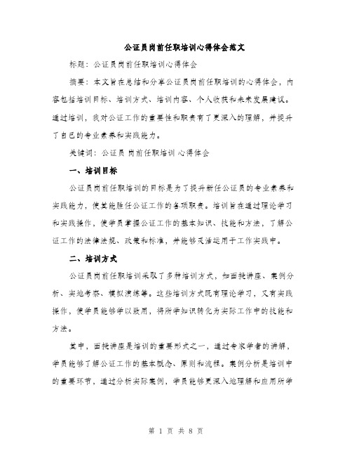 公证员岗前任职培训心得体会范文（三篇）