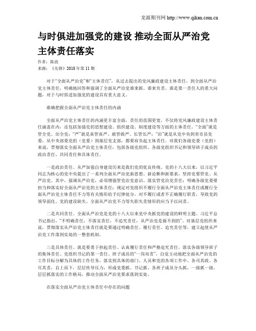 与时俱进加强党的建设 推动全面从严治党主体责任落实