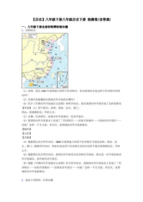 【历史】八年级下册八年级历史下册 检测卷(含答案)