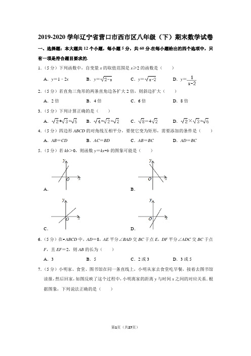 2019-2020学年辽宁省营口市西市区八年级(下)期末数学试卷  (解析版)