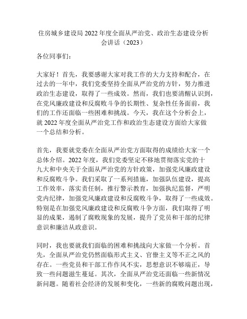 住房城乡建设局2022年度全面从严治党、政治生态建设分析会讲话(2023)