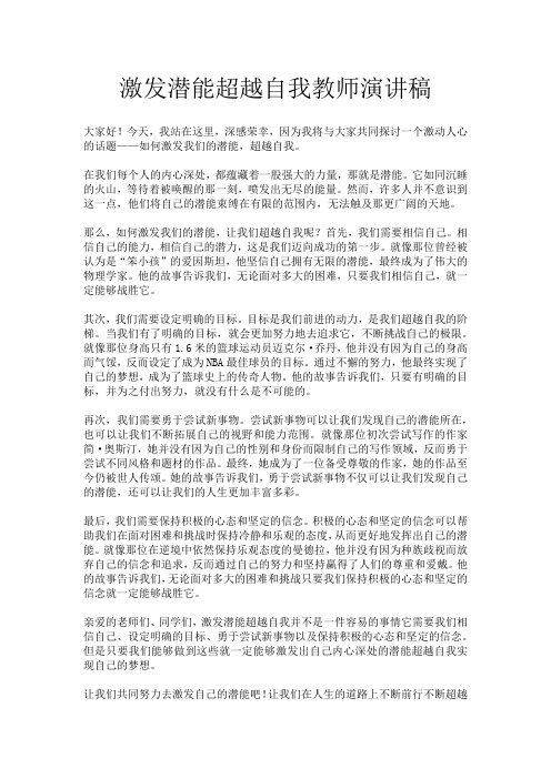 激发潜能超越自我教师演讲稿