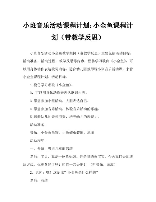 小班音乐活动教案：小金鱼教案(附教学反思)