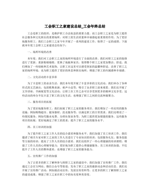 工会职工之家建设总结_工会年终总结