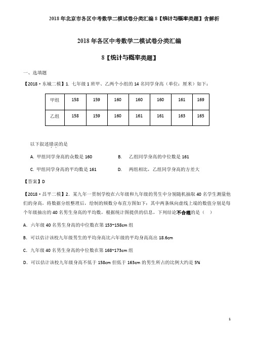 2018年北京市各区中考数学二模试卷分类汇编8【统计与概率类题】含解析