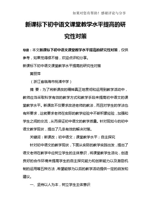 新课标下初中语文课堂教学水平提高的研究性对策