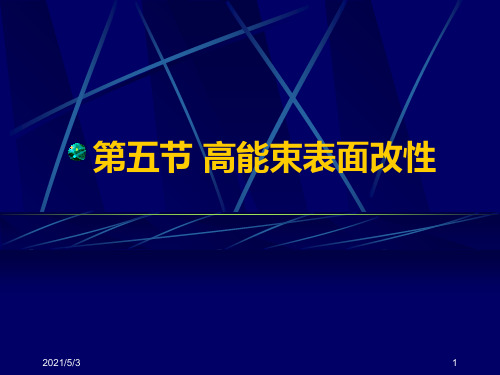 10第六章第五节  高能束表面处理