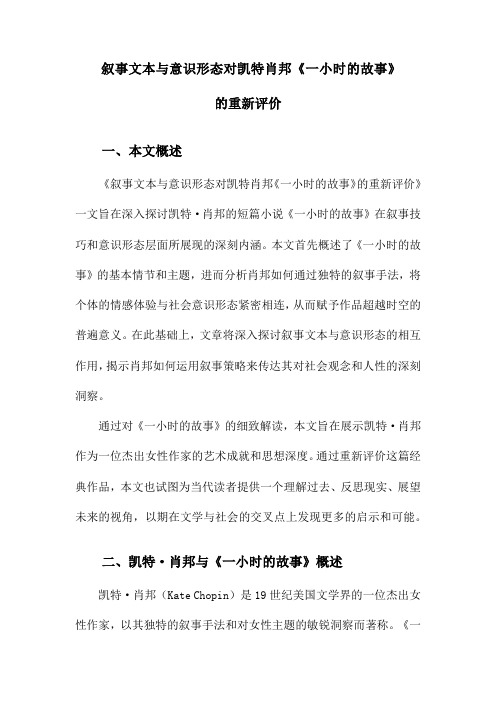 叙事文本与意识形态对凯特肖邦《一小时的故事》的重新评价